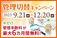 管理切替キャンペーン 2023 9/21(木)～12/20(水) 今だけ管理手数料が最大6ヵ月間無料