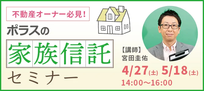 ポラスの家族信託セミナー 4/27(土) 5/18(土) 14:00~16:00