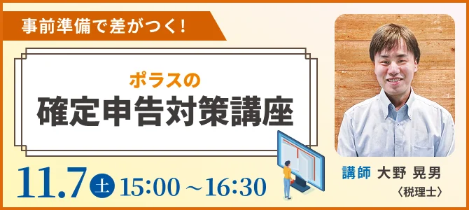 ポラスの確定申告対策講座 2026.11.7（土）15:00～16:30 限定50名様