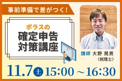 ポラスの確定申告対策講座 2026.11.7（土）15:00～16:30 限定50名様