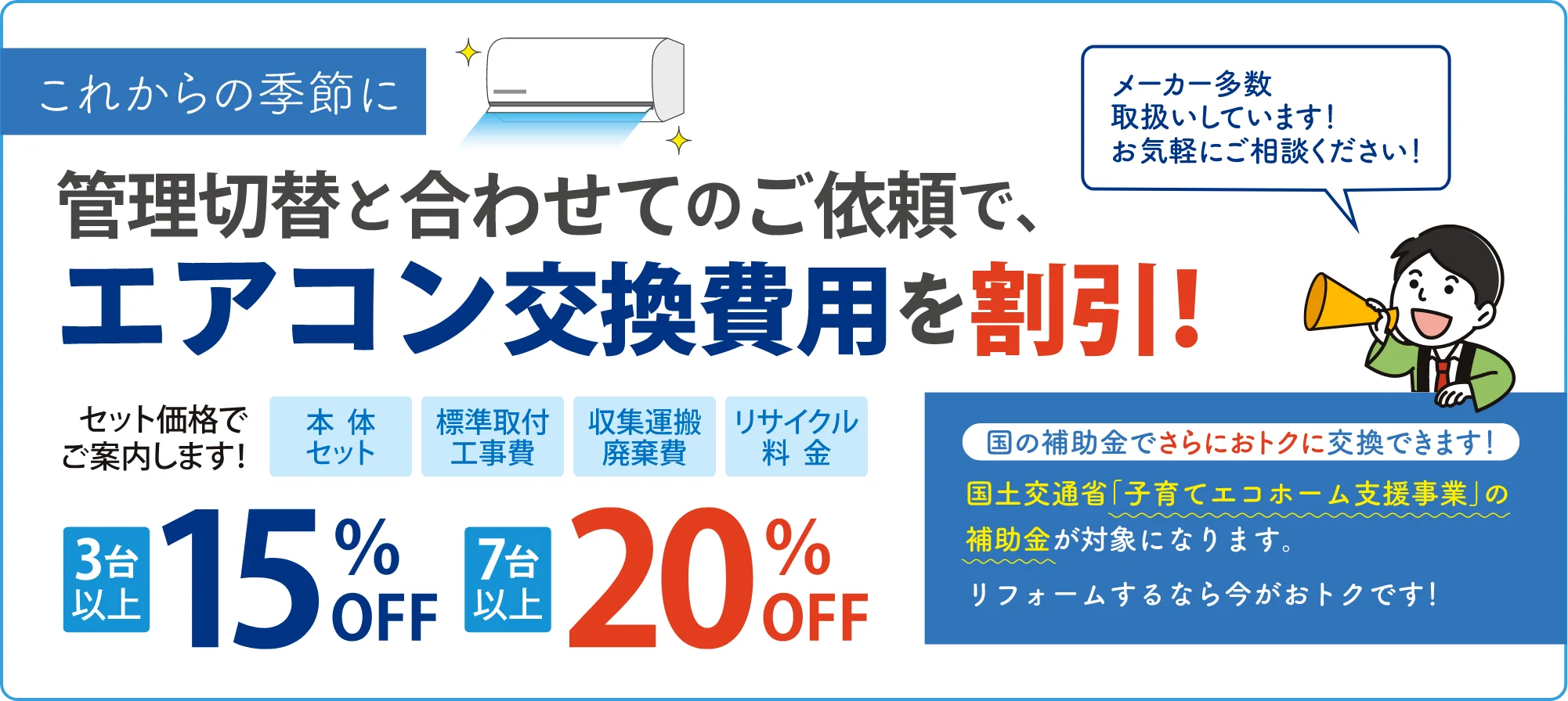 管理切替と合わせてのご依頼で、エアコン交換費用を割引！