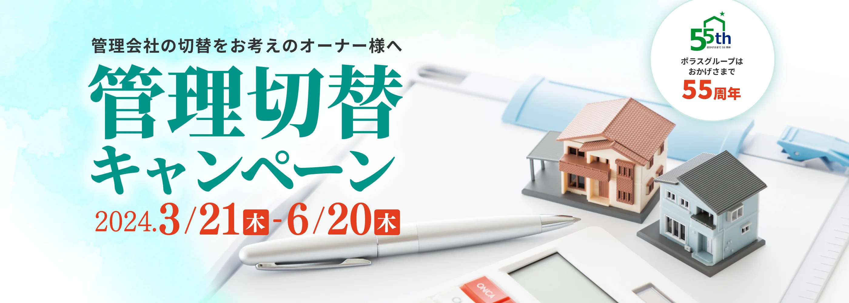 管理会社の切替をお考えのオーナー様へ 管理切替キャンペーン 2024.3/21(木)-6/20(水)