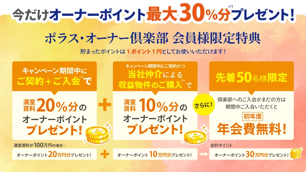 今だけオーナーポイントが最大30%分プレゼント!