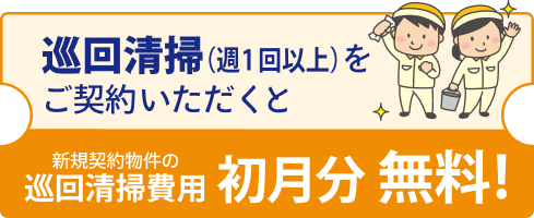 巡回清掃(週1回以上)をご契約いただくと初月分無料!