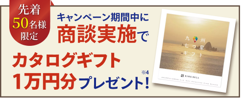 キャンペーン期間中に商談実施でカタログギフト1万円分をプレゼント!