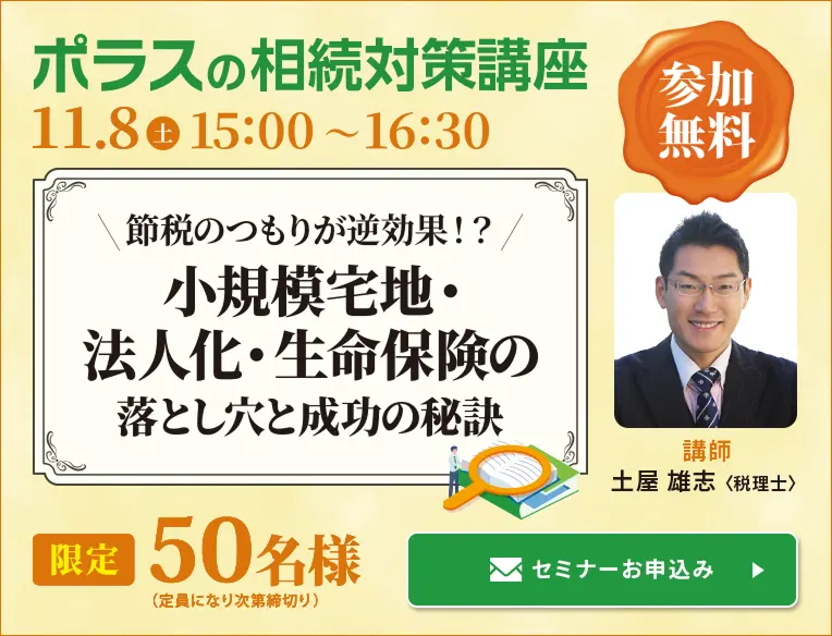 ポラスの相続対策講座 11/8(土) 15:00-16:30 限定50名様 定員になり次第締切り 講師 土屋雄志