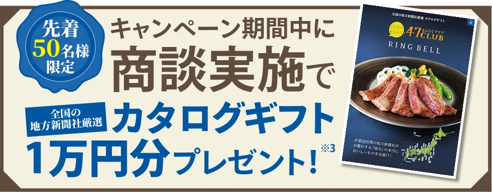 先着50名様限定 キャンペーン期間中に商談実施でカタログギフト1万円分をプレゼント!