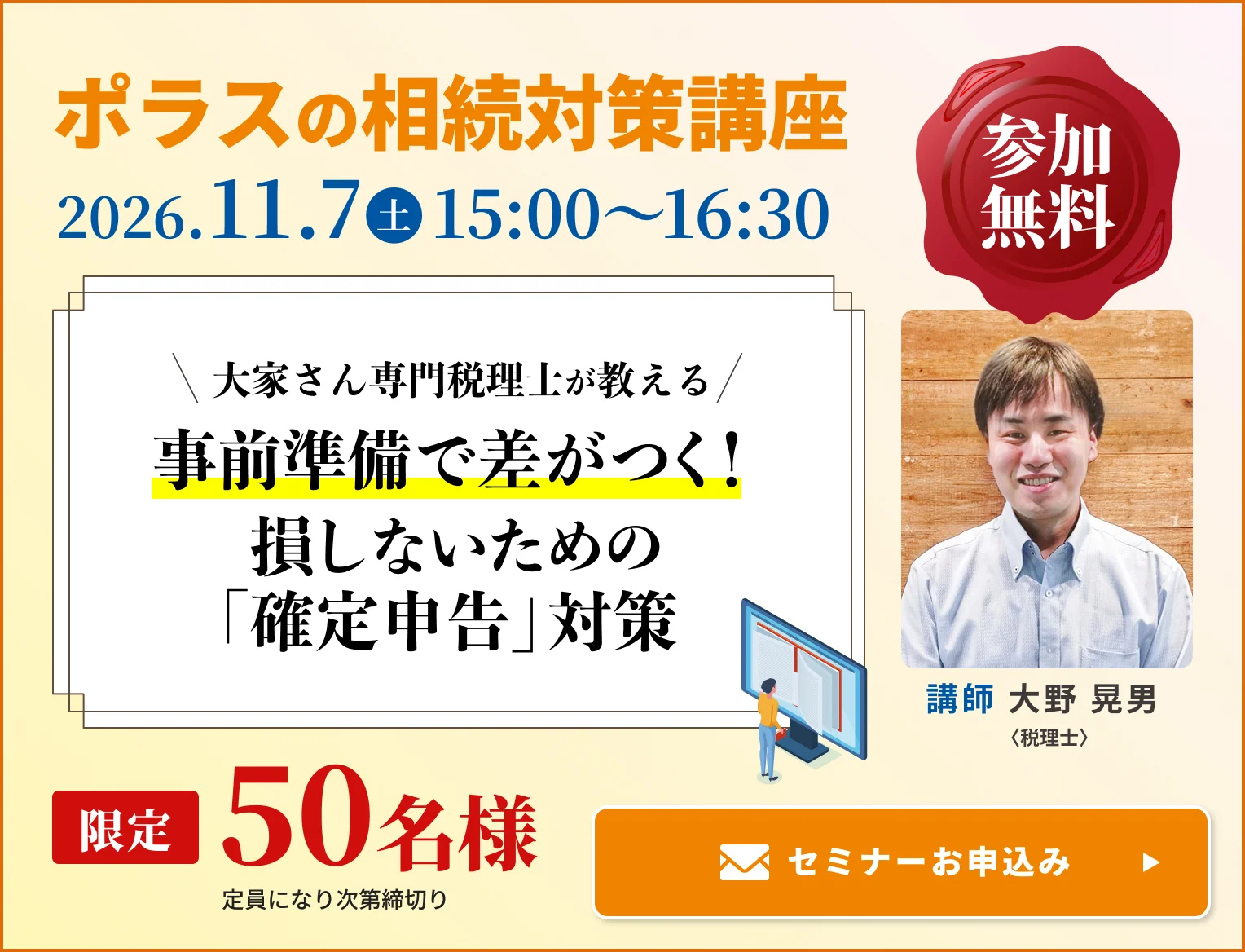 ポラスの確定申告対策講座 2026.11.7（土）15:00～16:30 限定50名様 定員になり次第締切り セミナーお申込み