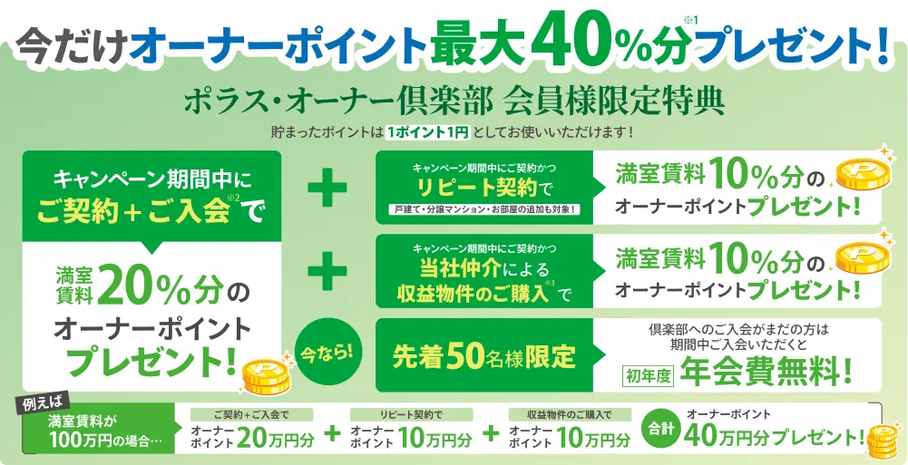 今だけオーナーポイント最大40%分プレゼント!