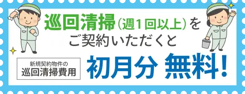 巡回清掃(週1回以上)をご契約いただくと 新規契約物件の巡回清掃費用 初月分無料!