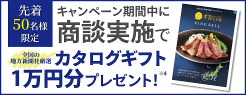 先着50名様限定 キャンペーン期間中に商談実施でカタログギフト1万円分をプレゼント!
