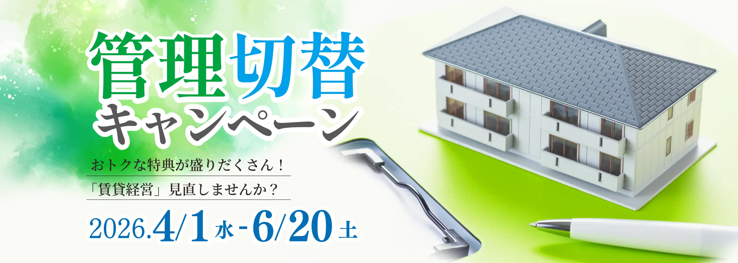管理切替キャンペーン おトクな特典が盛りだくさん！ 「賃貸経営」見直しませんか？ 2026.4/1(水)-6/20(土)