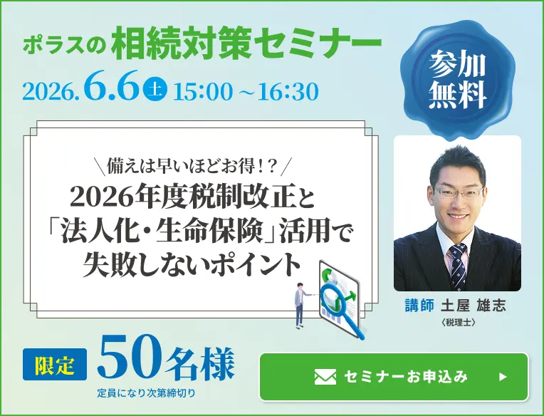 ポラスの相続対策セミナー 2026.6.6（土）15:00～16:30 限定50名様 定員になり次第締切り 講師 土屋雄志 セミナーお申込み