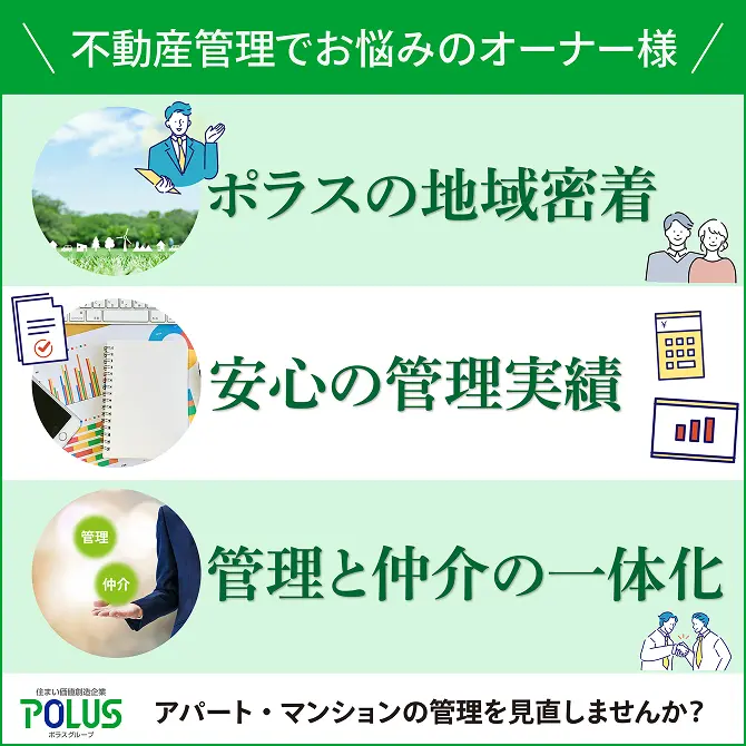 不動産管理でお悩みのオーナー様 ポラスの地域密着 安心の管理実績 管理と仲介の一体化 アパート・マンションの管理を見直しませんか？