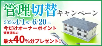 管理切替キャンペーン 2026.4.1（水）-6/20（土）今だけオーナーポイント満室賃料の最大40%プレゼント!