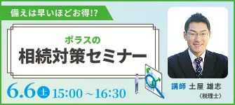 備えは早いほどお得!? ポラスの相続対策セミナー 6.6（土）15:00～16:30 講師 土屋雄志
