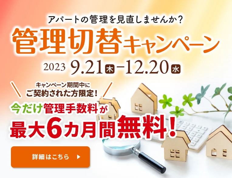 管理切替キャンペーン 2023 9/21(木)～12/20(水) 今だけ管理手数料が最大6ヵ月間無料