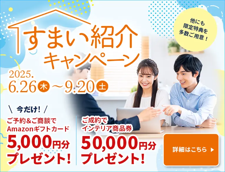 すまい紹介キャンペーン 2025.6/26(木)-9/20(土)