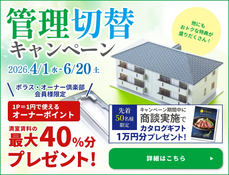 管理切替キャンペーン 2026.4.1（水）-6/20（土）ポラス・オーナー倶楽部会員様限定 1P=1円で使えるオーナーポイント 満室賃料の最大40%プレゼント! 詳細はこちら
