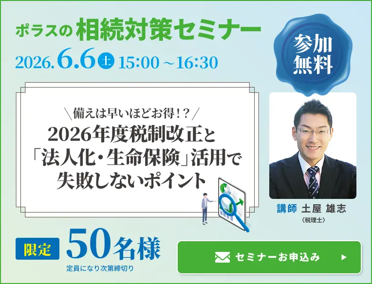 ポラスの相続対策セミナー 2026.6.6（土）15:00～16:30 限定50名様 定員になり次第締切り 講師 土屋雄志 セミナーお申込み