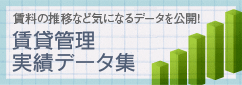 賃貸管理データ集　賃料の推移データなど気になる 業界データを一挙公開！