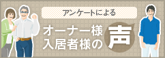 アンケートによるオーナー様・入居者様の声