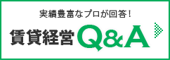 実績豊富なプロが回答！　賃貸経営Q&A