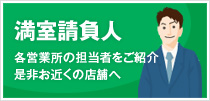 21人の満室請負人｜各営業所の担当者をご紹介 是非お近くの店舗へ