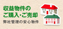 収益物件の ご購入・ご売却｜弊社管理の安心物件