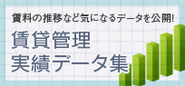 賃貸管理 実績データ集｜賃料の推移など気になるデータを公開！