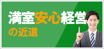 満室安心経営の近道