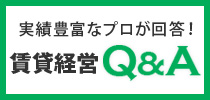 実績豊富なプロが回答！賃貸経営Q&A