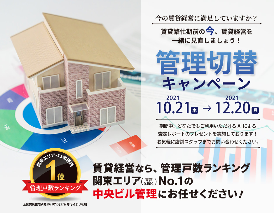 管理切替キャンペーン 2021 10/21(木)～12/20(月) 賃貸経営なら管理戸数ランキング関東エリア(東京を除く)No.1の中央ビル管理にお任せください！