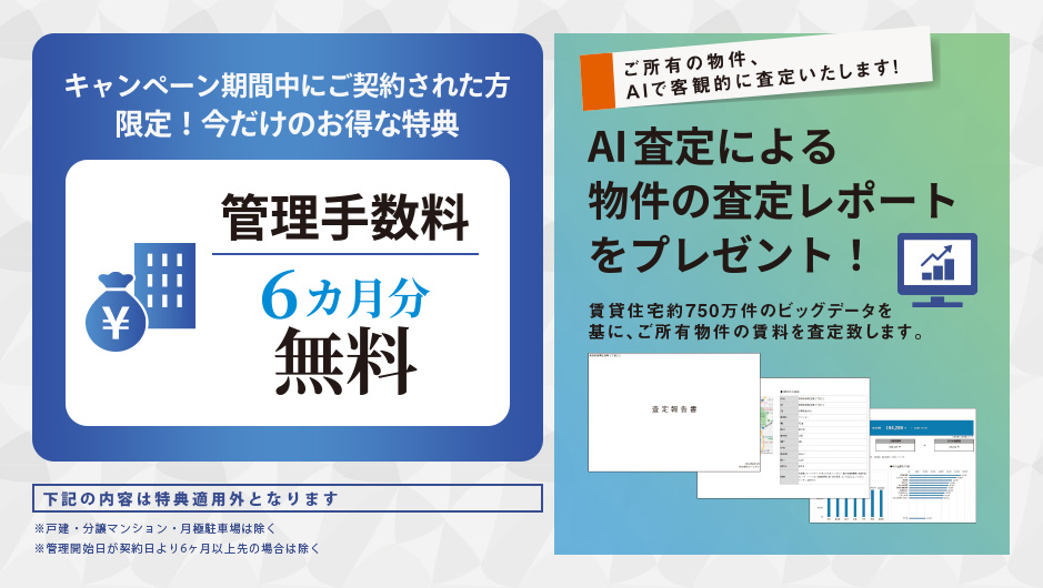 管理手数料6ヶ月無料　AI査定による物件の査定レポートをプレゼント！