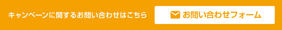 キャンペーンに関するお問い合わせはこちら お問い合わせフォーム