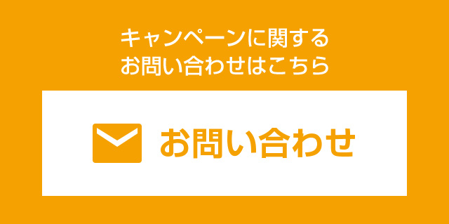 キャンペーンに関するお問い合わせはこちら お問い合わせフォーム