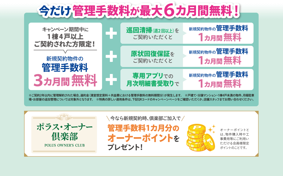 今だけ手数料が最大6カ月無料! 今なら新規契約時、倶楽部ご加入で管理手数料1カ月分のオーナポイントをプレゼント!