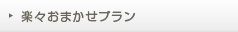 楽々おまかせプラン