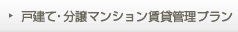 戸建て・分譲マンション賃貸管理プラン