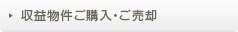 収益物件ご購入・ご売却