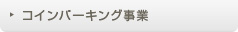 コインパーキング事業