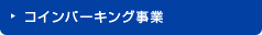 コインパーキング事業