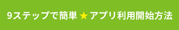 9ステップで簡単・アプリ開始方法