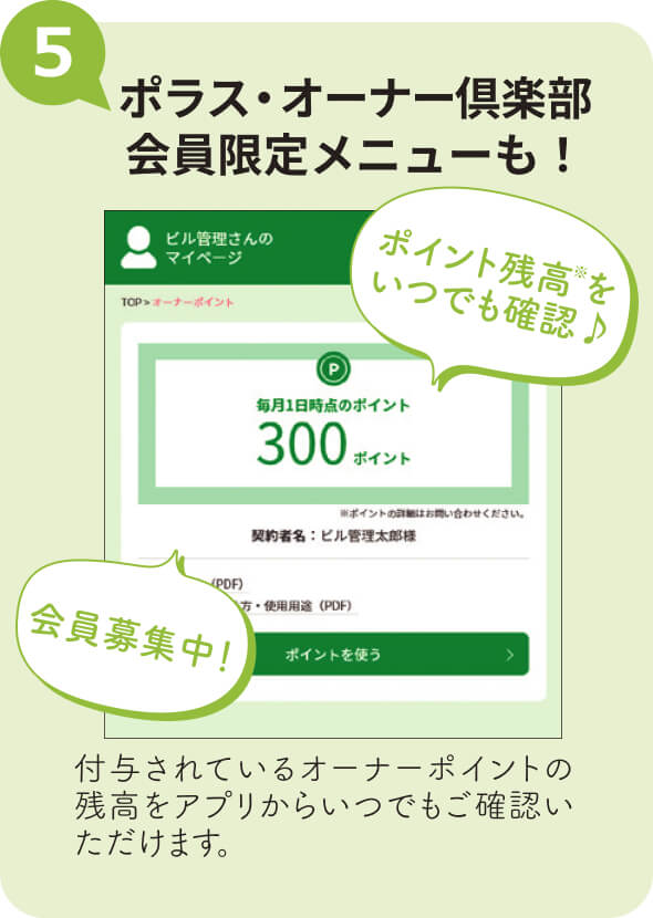 5 ポラス・オーナー俱楽部会員限定メニューも！