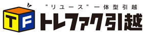 リユース一体型引越 トレファク引越