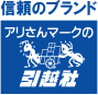 信頼のブランド アリさんマークの引越社