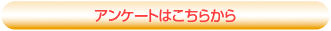 アンケートはこちらから