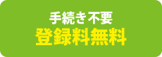 手続き不要登録無料